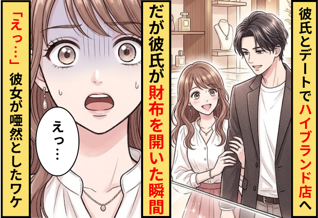 彼氏とデートで”ハイブランド店”に行った女性。だが「えっ…」彼氏が財布を開いた瞬間に唖然としたワケ