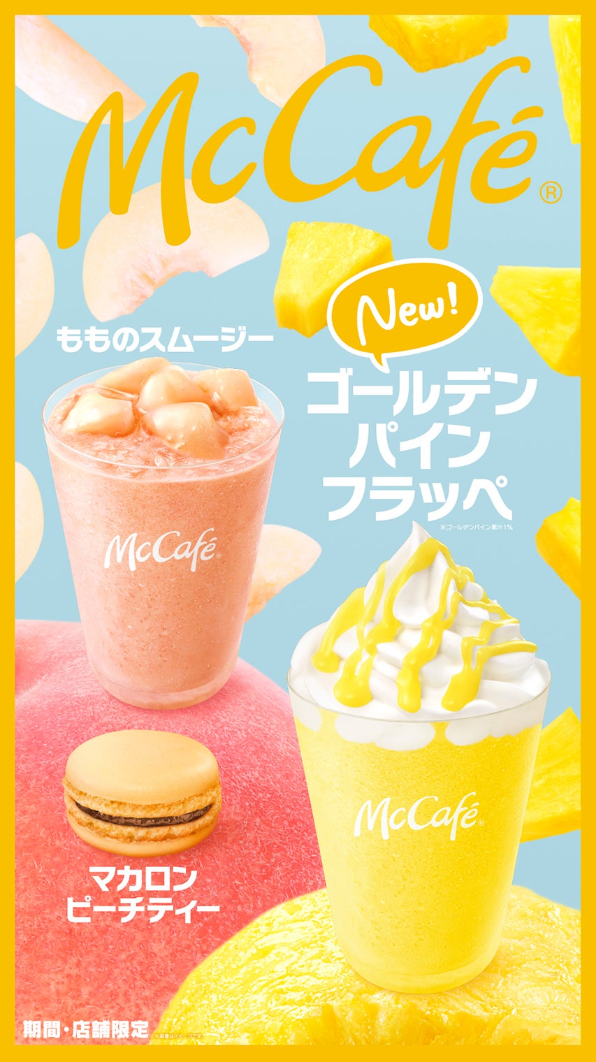 ゴールデンパインフラッペ／画像提供：日本マクドナルド