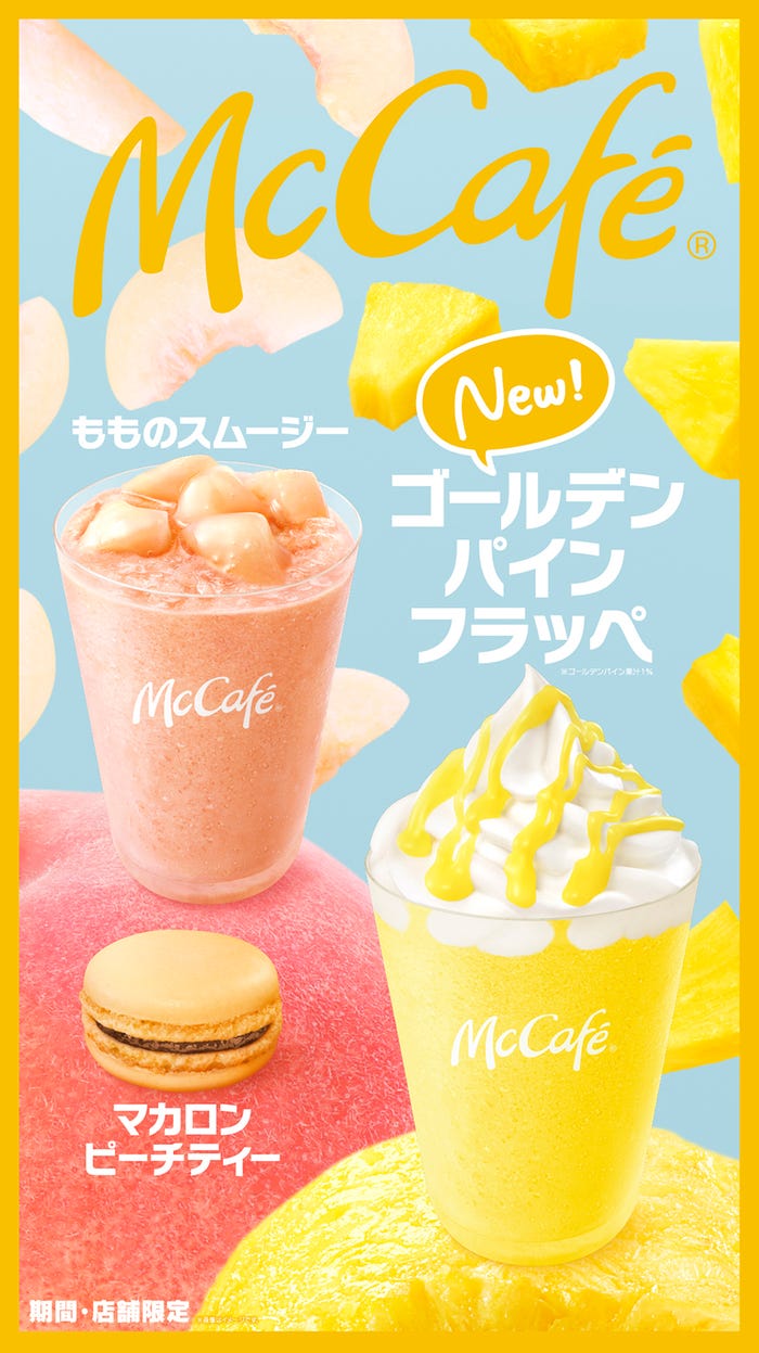 ゴールデンパインフラッペ/画像提供:日本マクドナルド
