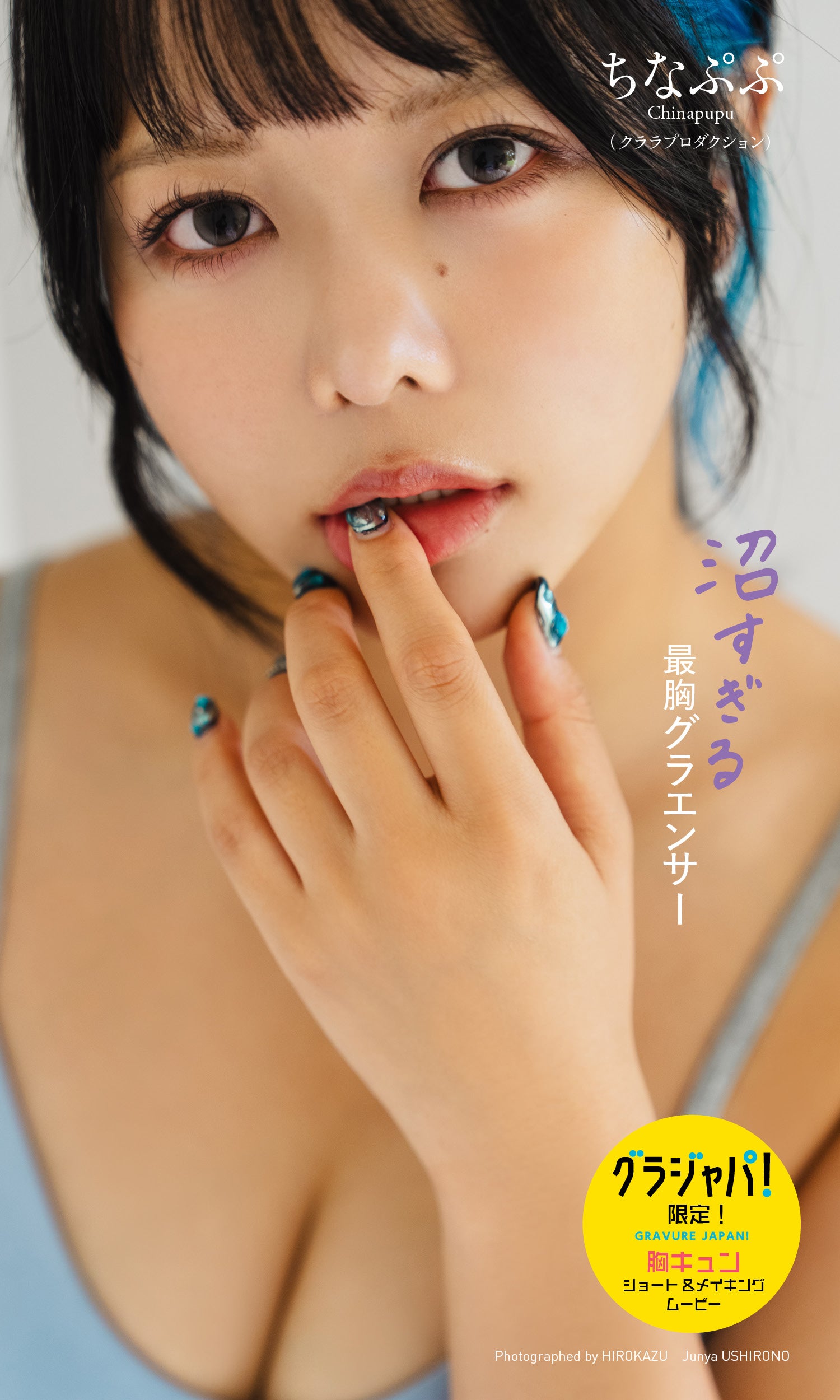 ちなぷぷ（C）HIROKAZU／後野順也／集英社