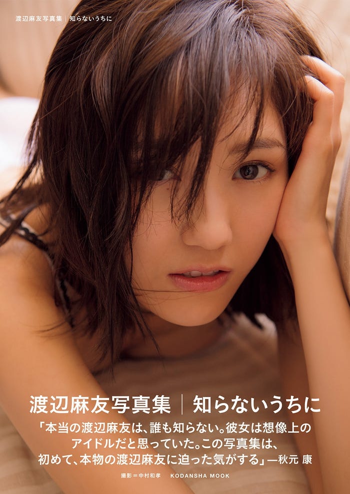 渡辺麻友写真集「知らないうちに」(撮影:中村和孝/画像提供:講談社)