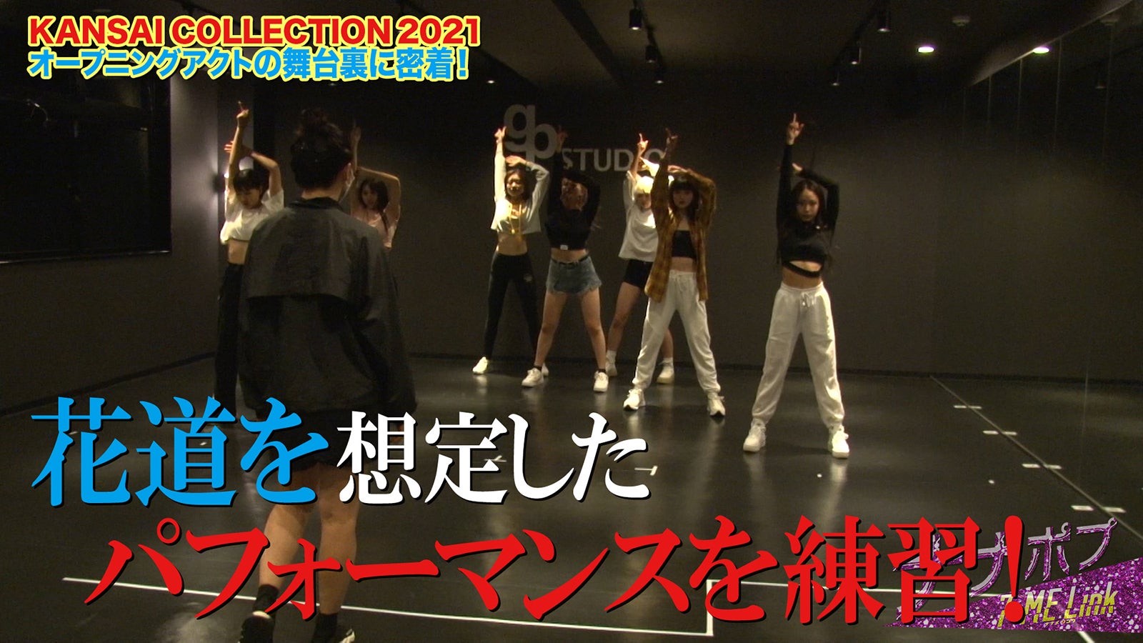 「Popteen」発ガールズユニット・MAGICOUR、関コレ舞台裏に迫る