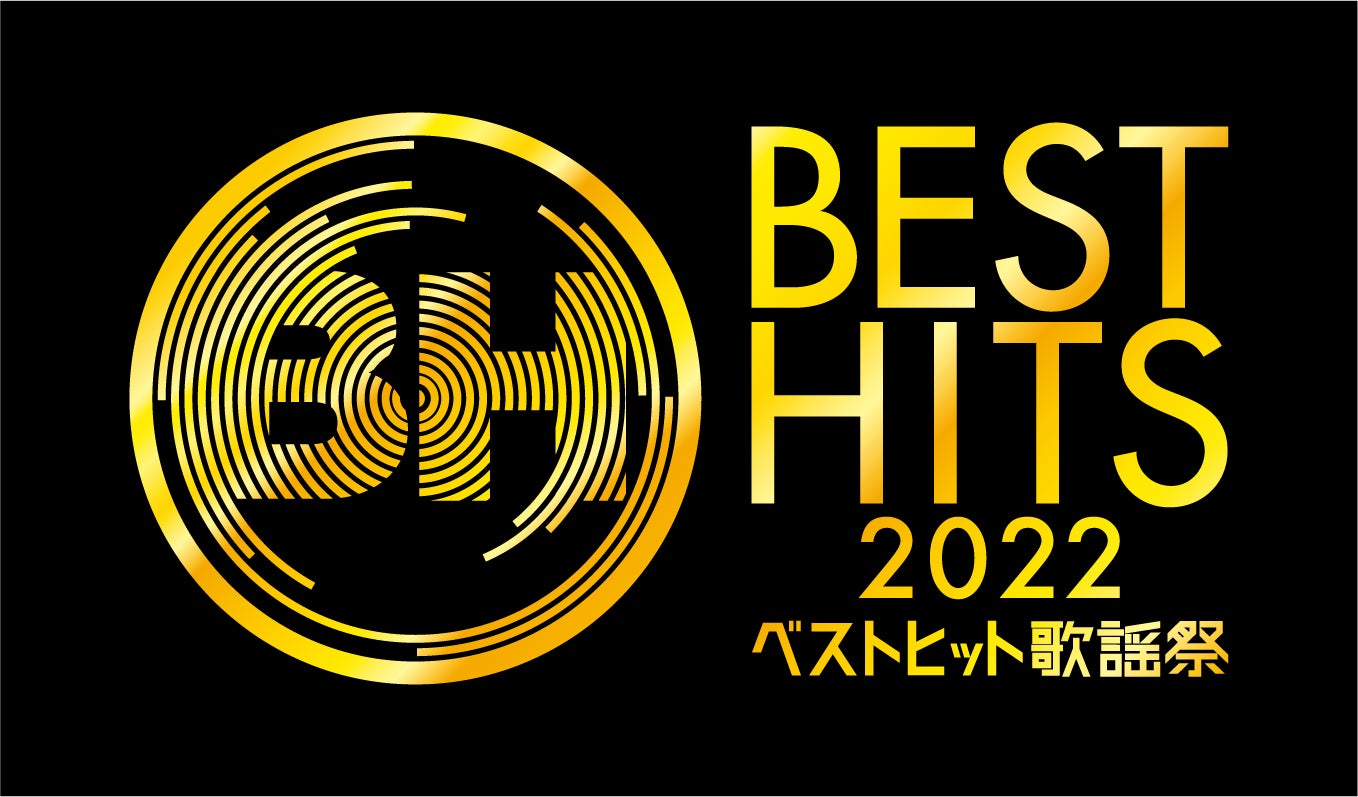 「ベストヒット歌謡祭2022」タイムテーブル発表
