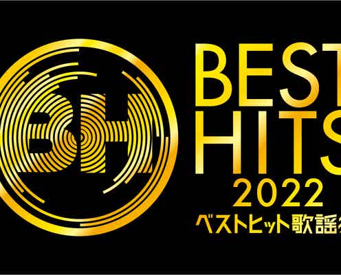 「ベストヒット歌謡祭2022」タイムテーブル発表