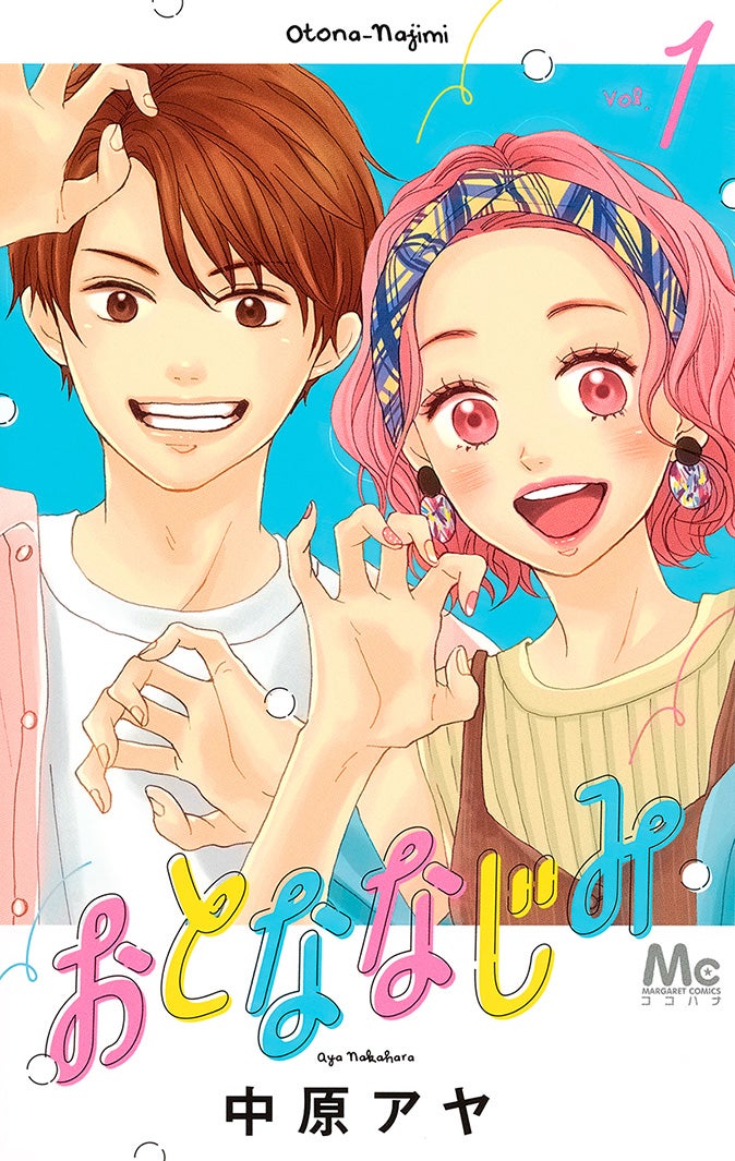 「おとななじみ」原作コミック第1巻表紙（C）中原アヤ／集英社（C）2023「おとななじみ」製作委員会