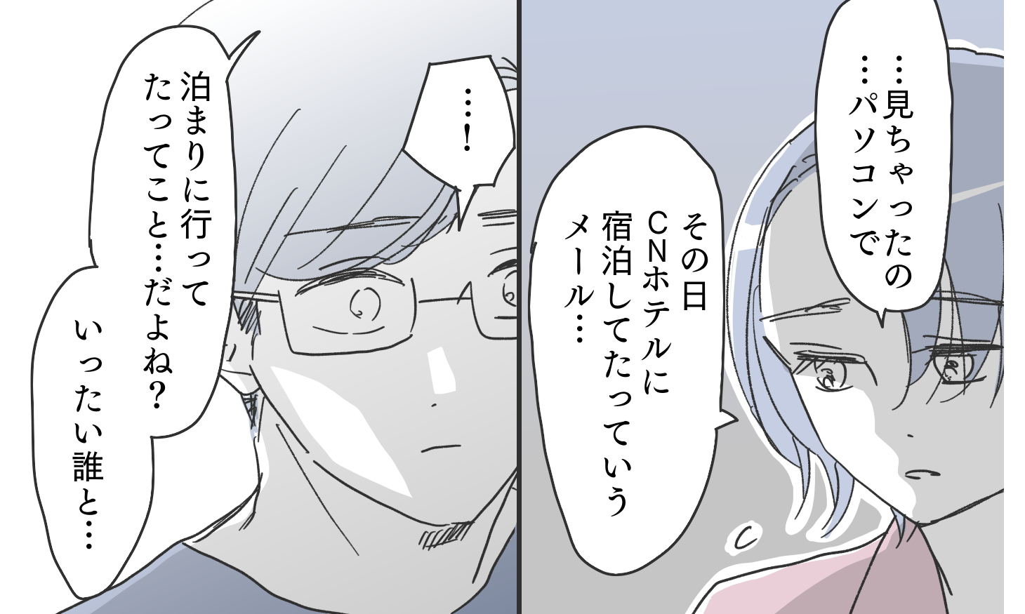 「いったい誰と…」夫のPCに残る2名の宿泊メール！ 喧嘩ゼロの夫婦に起きた異変とは？【漫画】
