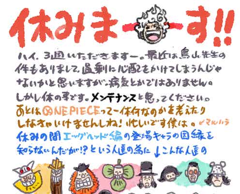 「ONE PIECE」3週休載発表 尾田栄一郎氏直筆イラスト・コメントも公開「メンテナンスと思ってください」
