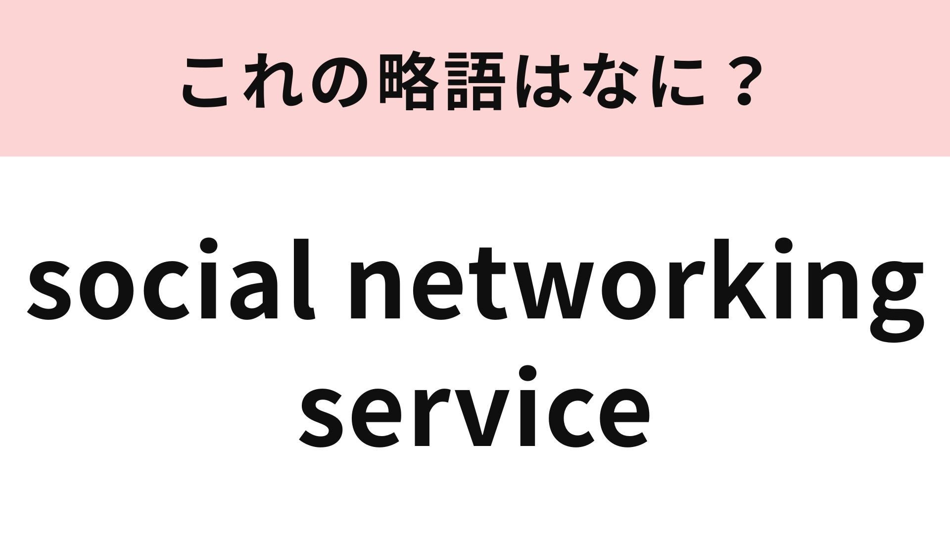 【略語クイズ】「social networking service」の略語は？毎日見ているもの...！