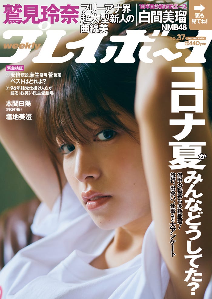「週刊プレイボーイ」37号(8月31日発売)表紙:鷲見玲奈(C)三瓶康友/週刊プレイボーイ