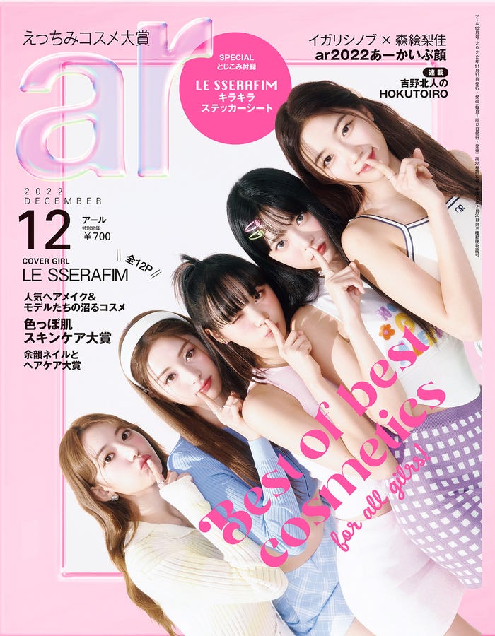 「ar」12月号(11月11日発売)表紙:LE SSERAFIM(画像提供:主婦と生活社)