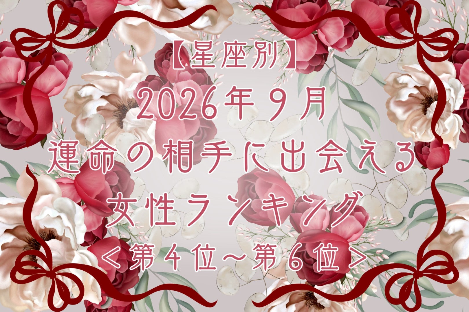 【星座別】2026年９月、運命の相手に出会える女性ランキング＜第４位〜第６位＞