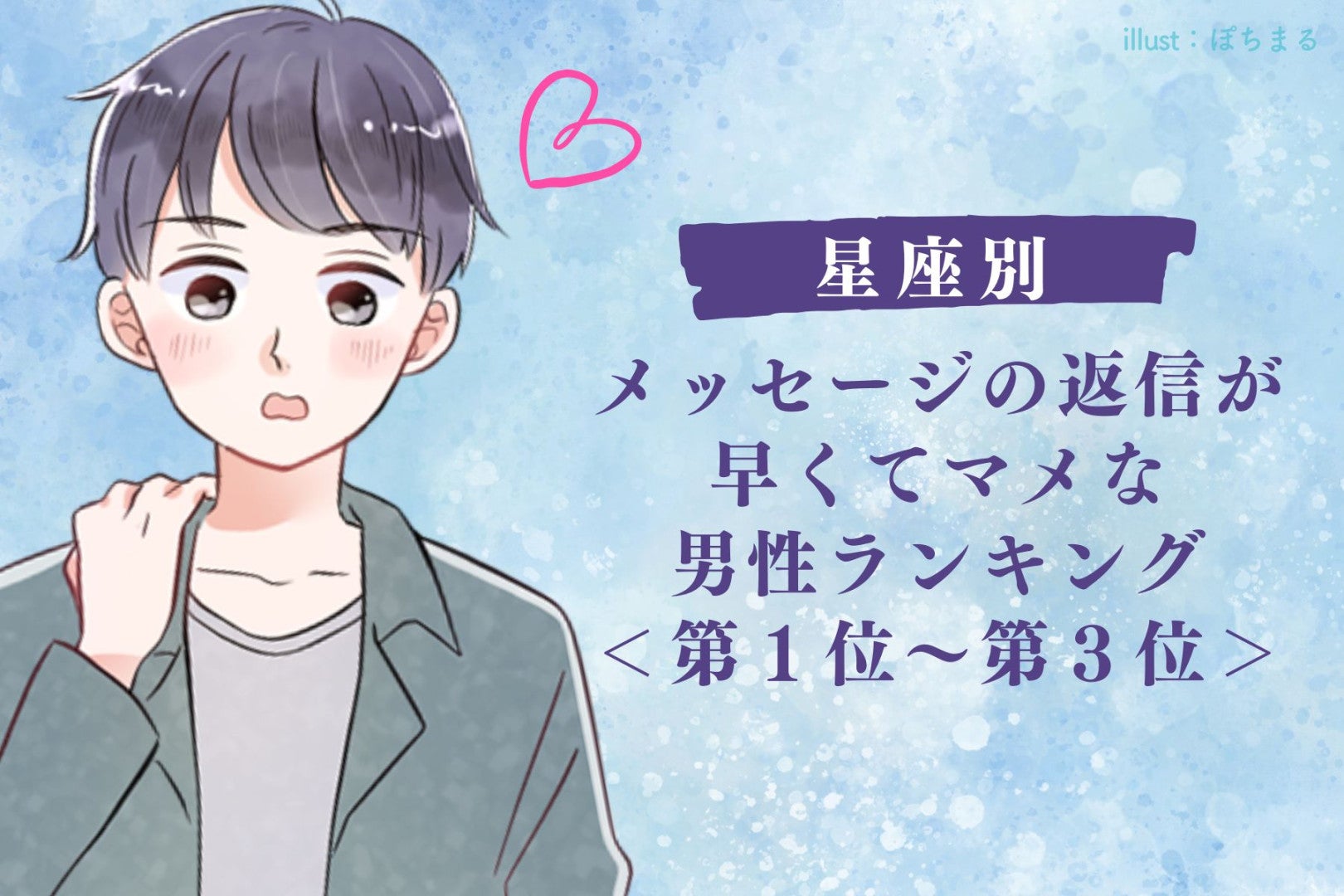 【星座別】メッセージの返信が早くてマメな男性ランキング＜第１位～第３位＞