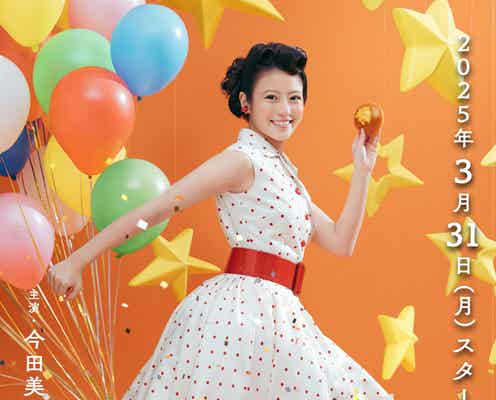 今田美桜ヒロイン朝ドラ「あんぱん」初回は3月31日に決定 音楽&語りも解禁