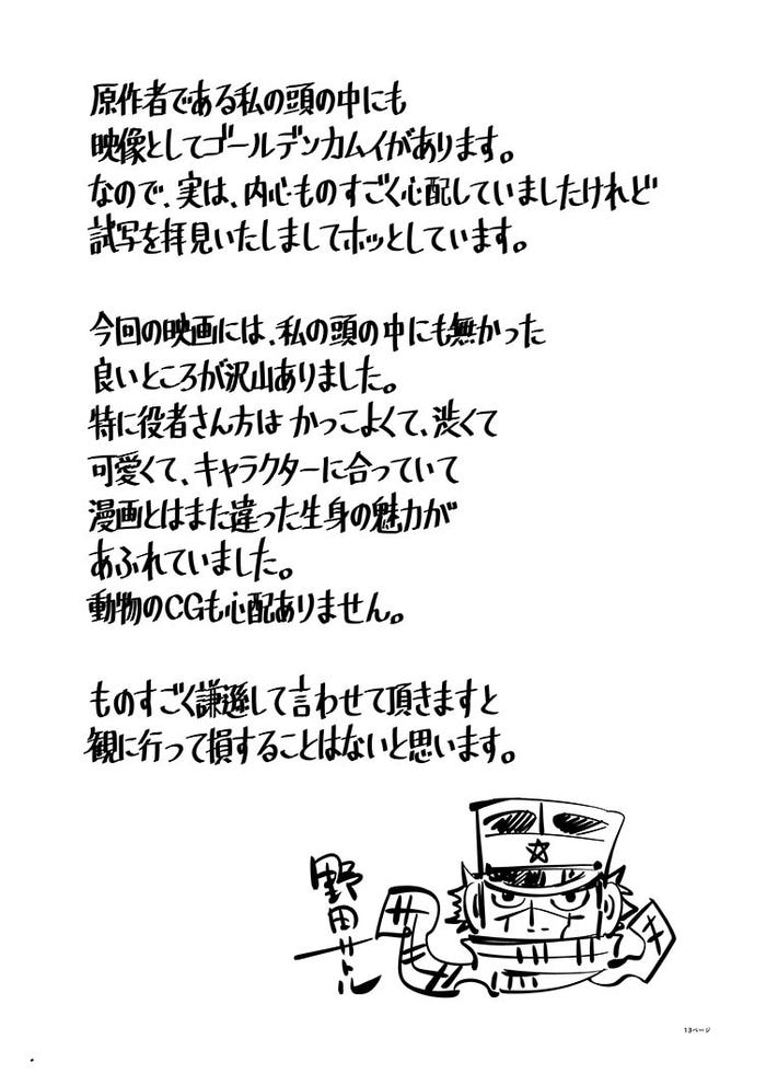 「ゴールデンカムイ」原作者・野田サトル氏コメント(提供写真)