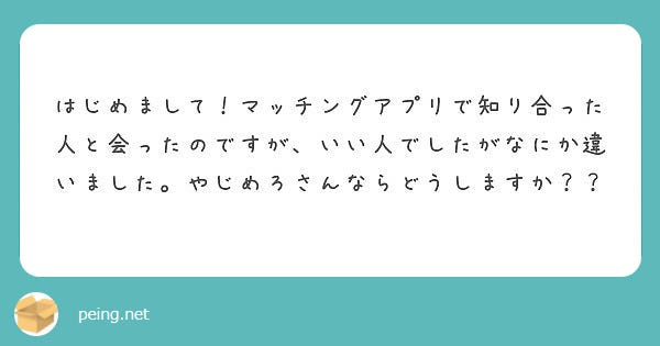 会って良い人だったけど何かが違った…どうしたら良い?/photo by 質問箱