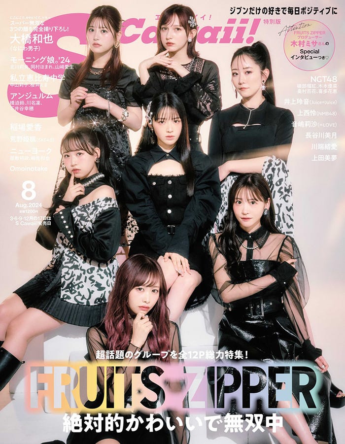 「S Cawaii!」8月号特別版表紙:FRUITS ZIPPER(提供画像)