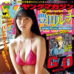 「週刊ヤングマガジン」11号（2月8日発売）表紙：豊田ルナ（提供画像）