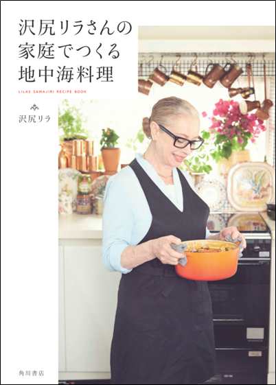 沢尻エリカの母・沢尻リラさんがレシピブック『沢尻リラさんの家庭でつくる地中海料理』（提供写真）