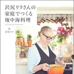 沢尻エリカの母・沢尻リラさんがレシピブック『沢尻リラさんの家庭でつくる地中海料理』（提供写真）