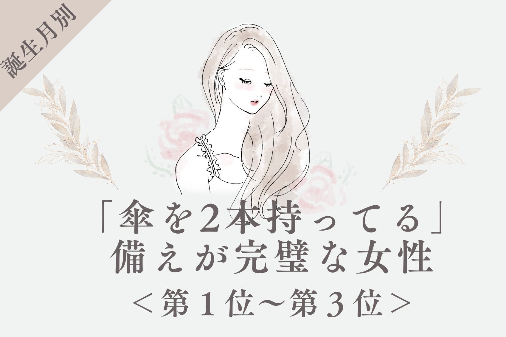 【誕生月別】「傘を2本持ってる」備えが完璧な女性ランキング＜第１位～第３位＞