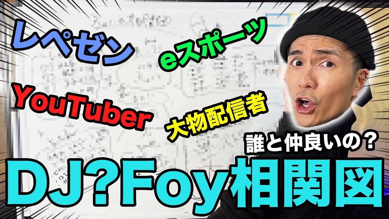 出会いのきっかけは？人脈が広すぎるふぉいがリアルな交友関係を紹介
