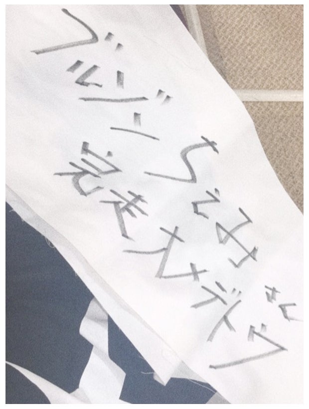 作ってもらったゴールテープ／ブルゾンちえみオフィシャルブログ（Ameba）より