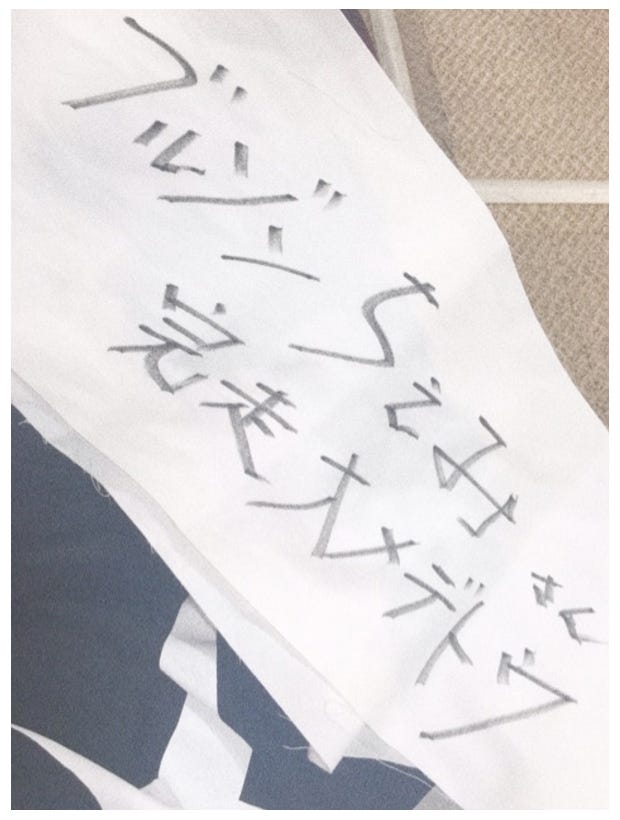 作ってもらったゴールテープ/ブルゾンちえみオフィシャルブログ(Ameba)より