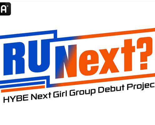 「HYBE」新ガールズグループデビューサバイバル番組「R U Next?」ABEMAで放送決定