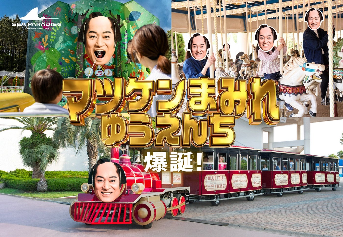 65歳以上のシニア料金が設定されている、横浜・八景島シーパラダイス。「マツケンまみれゆうえんち」は5月7日まで開催（PR TIMESより）