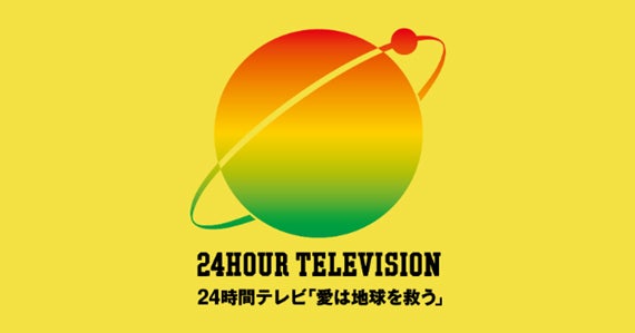 「24時間テレビ46」タイムテーブル解禁