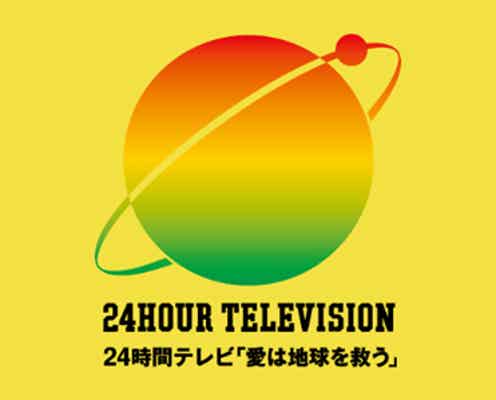 「24時間テレビ46」タイムテーブル解禁