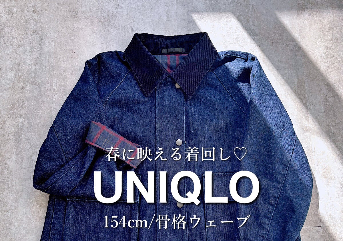 さすがユニクロさんっ♡デニムジャケットはこれ！低身長さんが垢抜ける着回し4コーデ