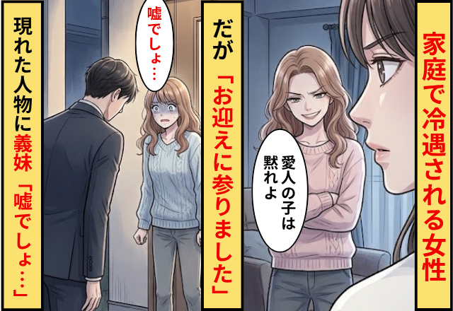 義妹「愛人の子は黙れ」家庭で冷遇される女性！だが「お迎えに参りました」現れた人物に…義妹「嘘でしょ…」