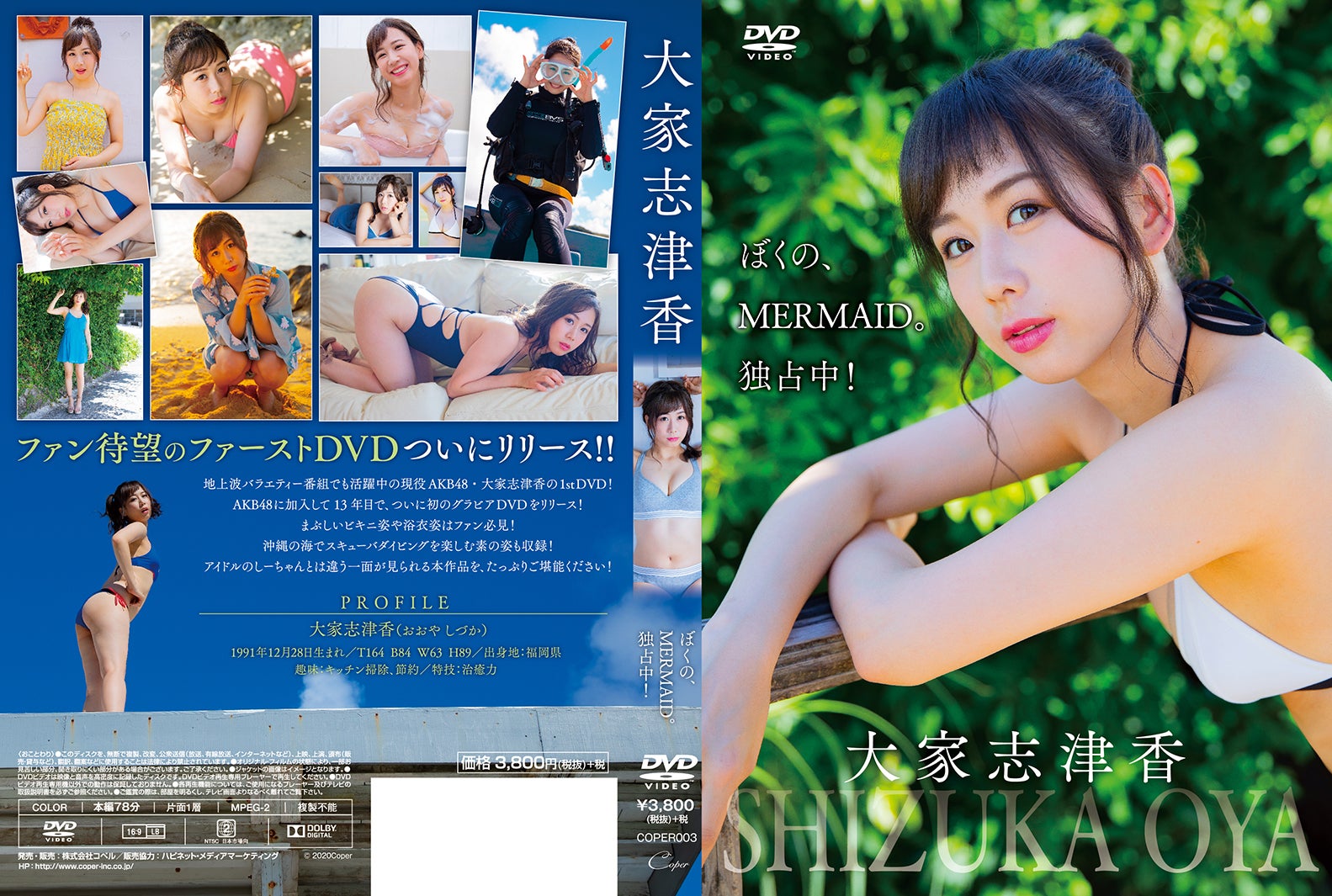 大家志津香1stイメージDVD「ぼくの、MERMAID。独占中」／発売・販売：株式会社コペル、販売協力：ハピネット・メディアマーケティング（C）2020Coper