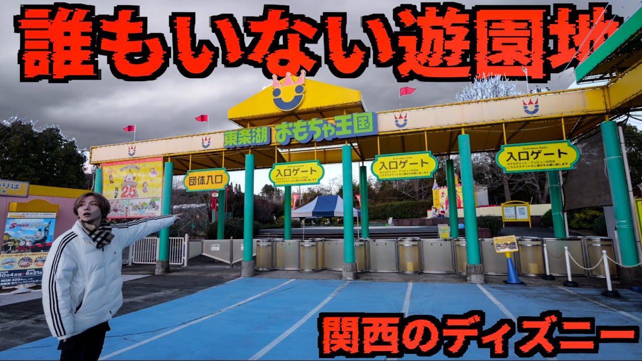 関西のディズニーランド？タケヤキ翔が東条湖おもちゃ王国に潜入