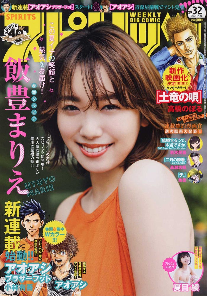 「週刊ビックコミックスピリッツ」32号(小学館)表紙:飯豊まりえ(C)東京祐/小学館ビッグコミックスピリッツ