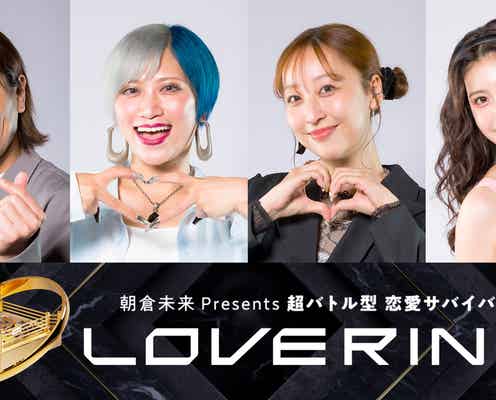 朝倉未来プロデュース“恋リア”狩野英孝らスタジオゲスト・予告映像解禁【LOVE RING(ラブリング)】