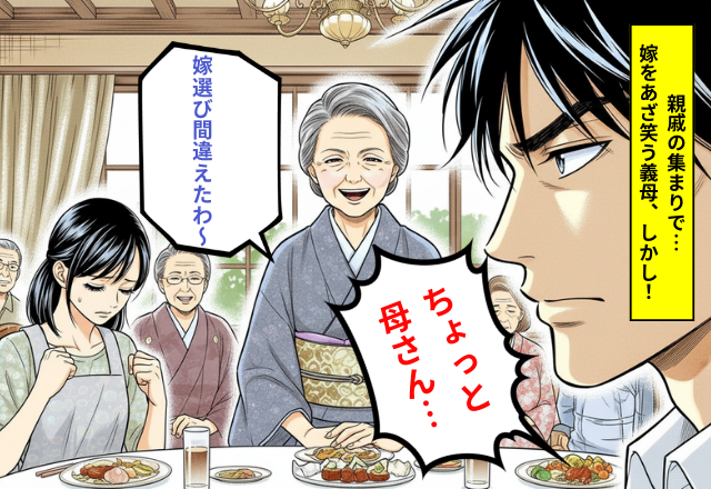 「嫁選びを間違えたわ～」親戚の前で笑う義母。その瞬間、夫が放った”痛快すぎる一言”に「え、えーと。」