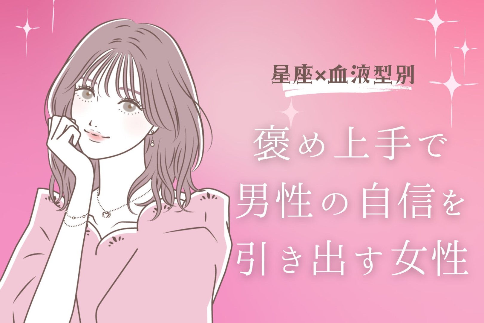 【星座×血液型別】褒め上手で男性の自信を引き出す女性ランキング＜第４位〜第６位＞