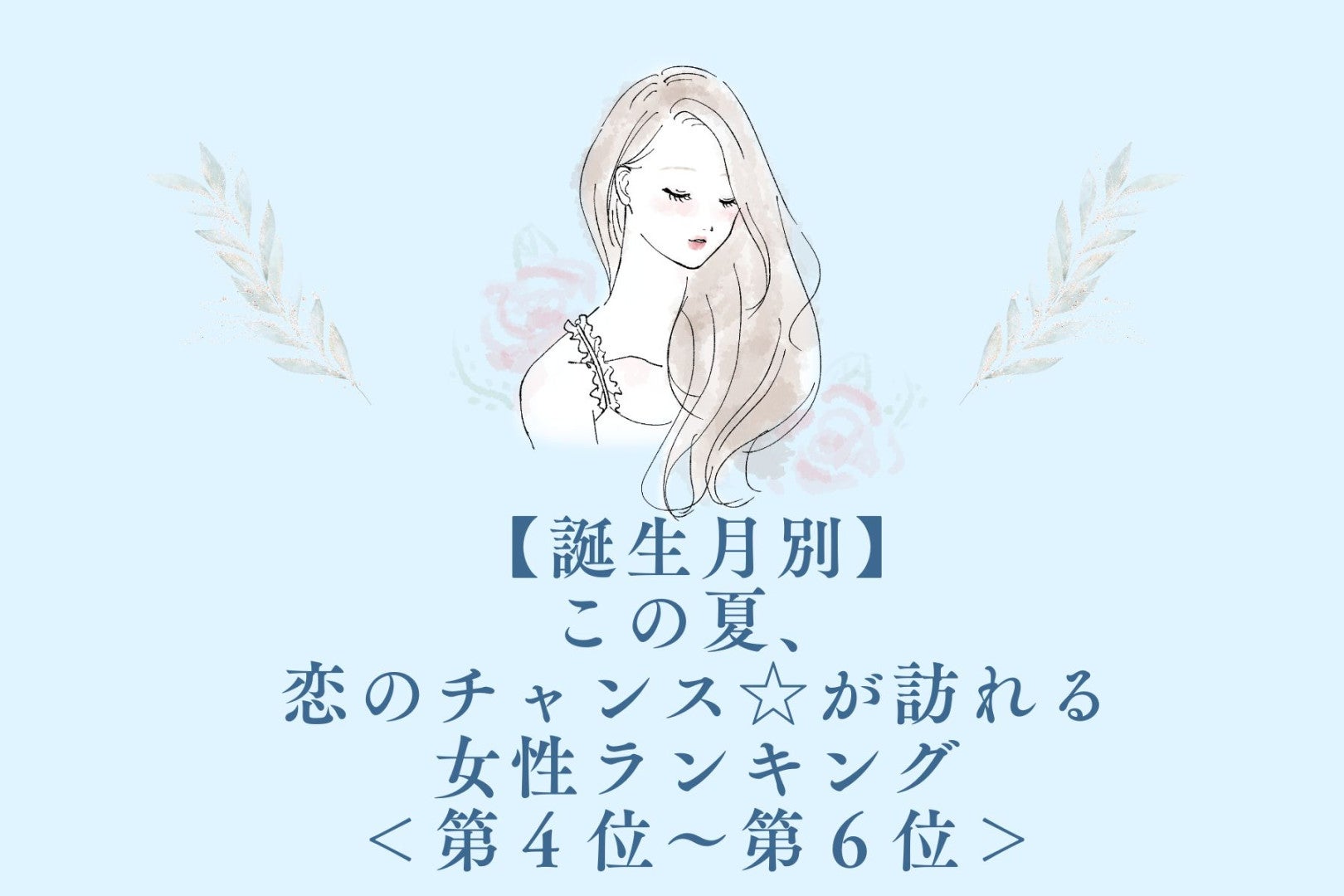 【誕生月別】この夏、恋のチャンス☆が訪れる女性ランキング＜第４位〜第６位＞