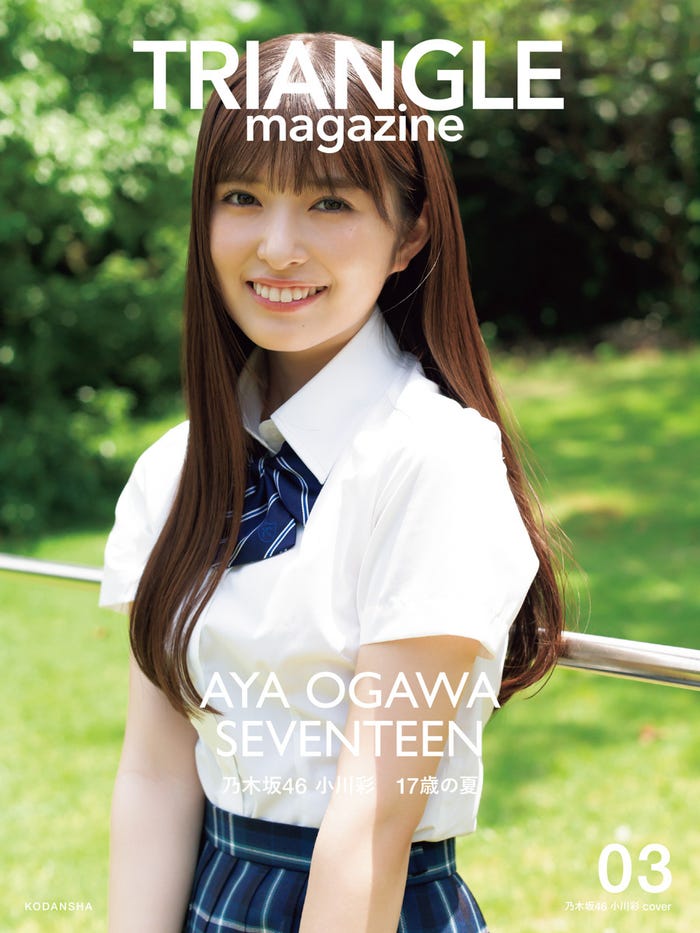 TRIANGLE magazine 03 小川彩cover(講談社) 撮影/細居幸次郎