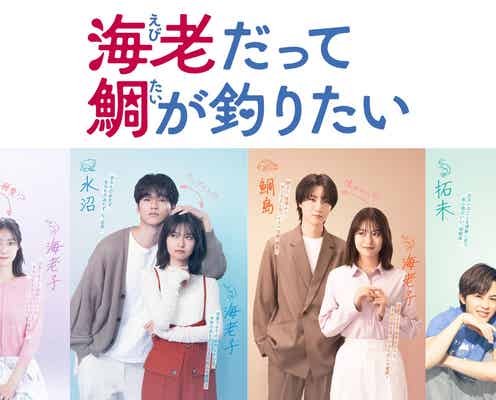 田辺桃子、主演ドラマ決定 中川大輔・草川拓弥・&TEAM EJ・桜田通と胸キュンラブコメ【海老だって鯛が釣りたい】