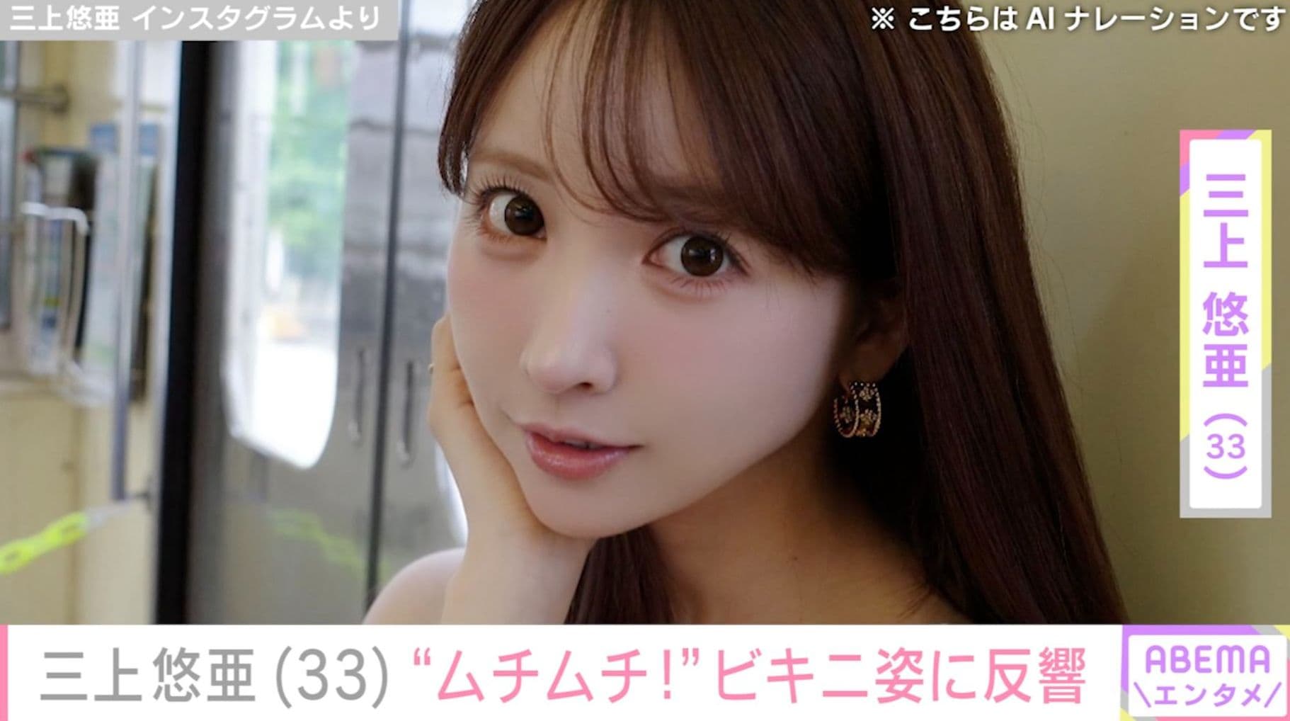 三上悠亜（33）、マカオでのビキニ姿に絶賛の声「ムチムチ！」「スタイルすごい」「美しい」