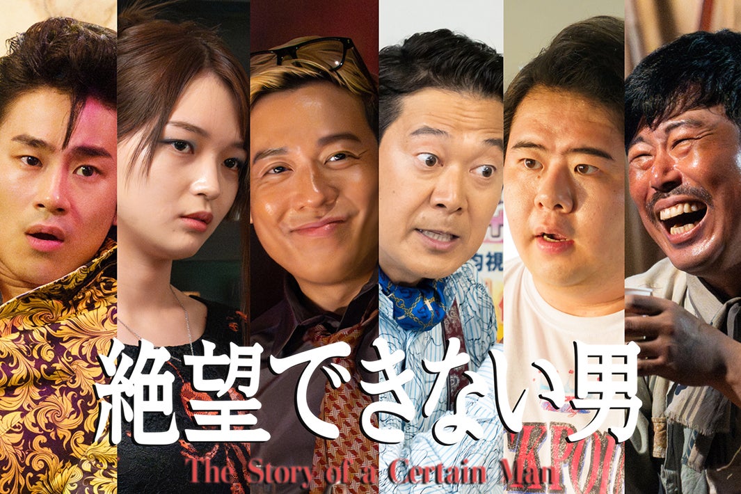小出恵介、大東駿介と「おいしいプロポーズ」以来約20年ぶり共演 スペシャルドラマ「絶望できない男」前田旺志郎・福留光帆ら追加キャスト解禁