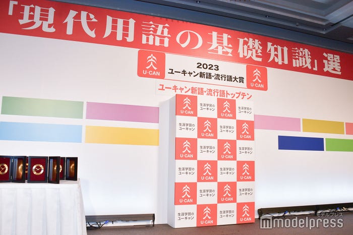 「2023ユーキャン新語・流行語大賞」トップテン発表(C)モデルプレス