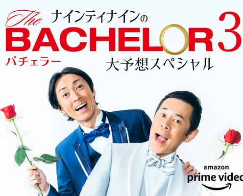 「バチェラー・ジャパン」シーズン3、特番放送決定 ナインティナインらが勝者を大胆予想