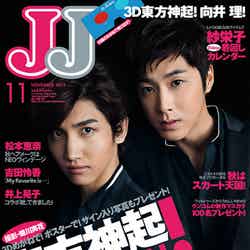 雑誌「JJ」11月号（光文社、2011年9月23日発売）表紙：東方神起