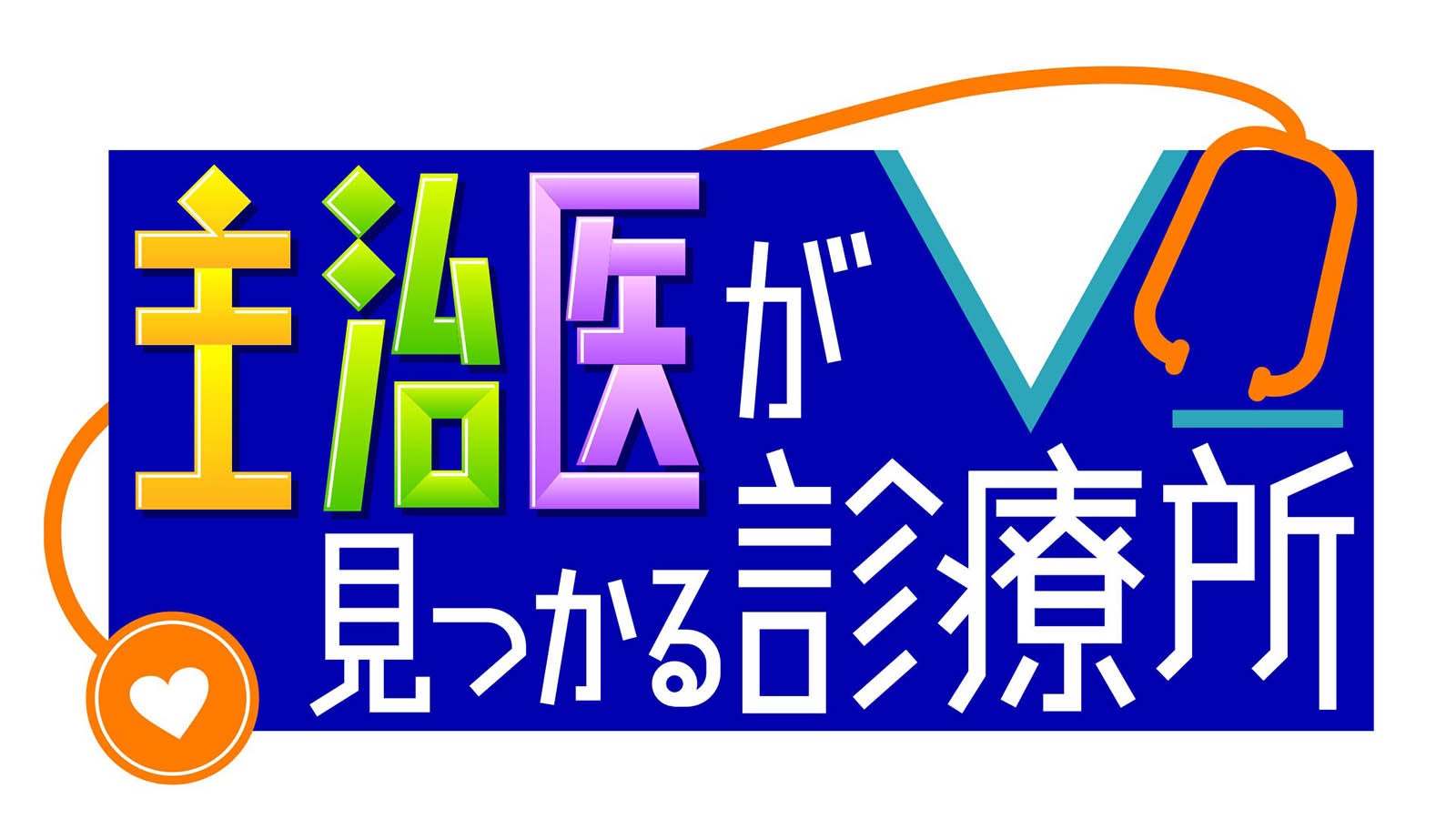 「主治医が見つかる診療所」（C）テレビ東京