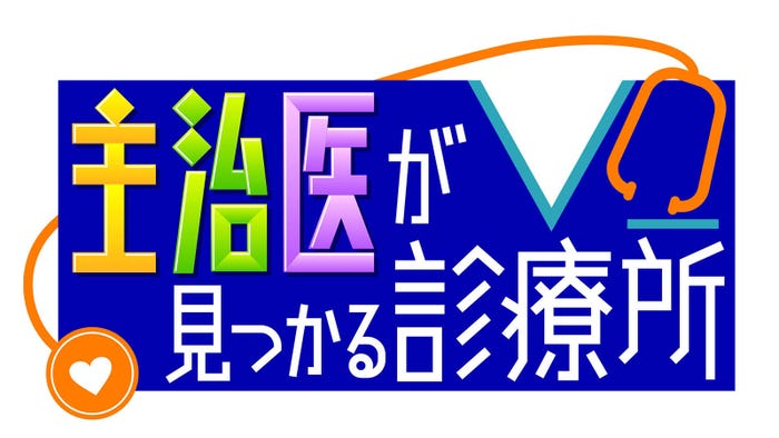 「主治医が見つかる診療所」(C)テレビ東京