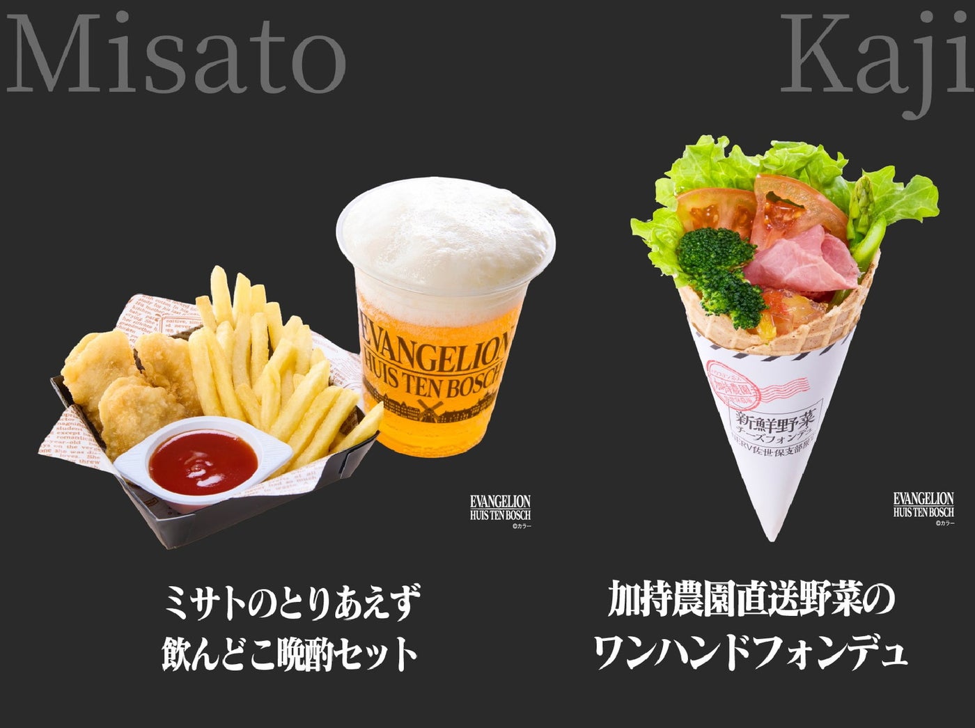 ミサトver. ＆ 加持ver. グルメ（提供写真）